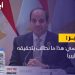 السيسي: هذا ما نطالب بتحقيقه في ليبيا