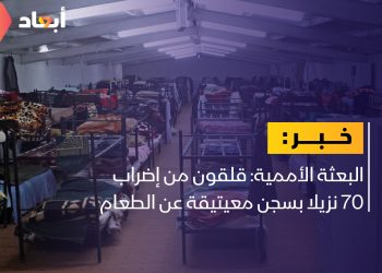 البعثة الأممية: قلقون من إضراب 70 نزيلا بسجن معيتيقة عن الطعام