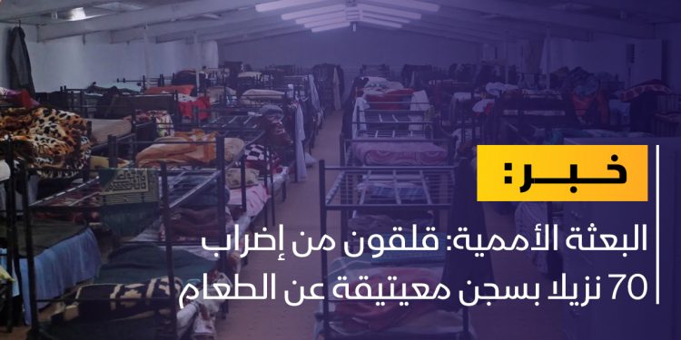 البعثة الأممية: قلقون من إضراب 70 نزيلا بسجن معيتيقة عن الطعام