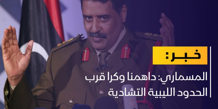 المسماري: داهمنا وكرا قرب الحدود الليبية التشادية