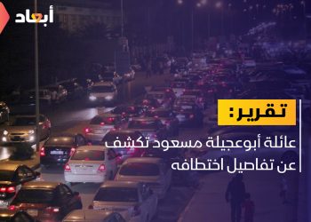 عائلة أبوعجيلة مسعود تكشف عن تفاصيل اختطافه