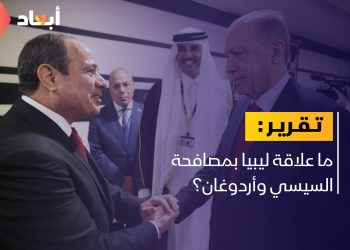 ما علاقة ليبيا بمصافحة السيسي وأردوغان؟