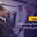 ما علاقة ليبيا بمصافحة السيسي وأردوغان؟