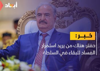 حفتر: هناك من يريد استمرار الفساد للبقاء في السلطة