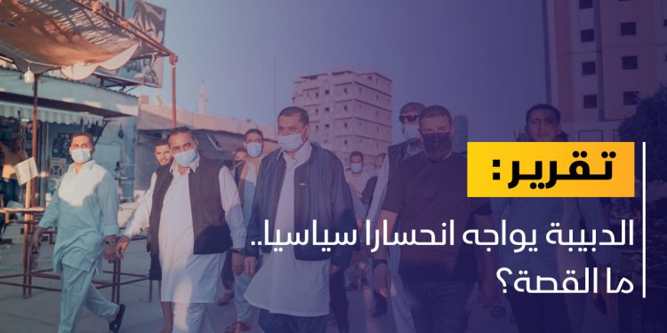 الدبيبة يواجه انحسارا سياسيا.. ما القصة؟