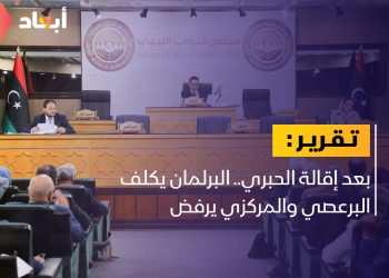 بعد إقالة الحبري.. البرلمان يكلف البرعصي والمركزي يرفض