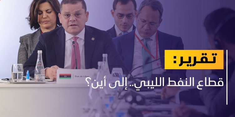 قطاع النفط الليبي.. إلى أين؟