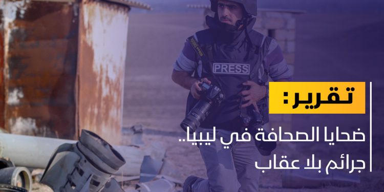 ضحايا الصحافة في ليبيا.. جرائم بلا عقاب