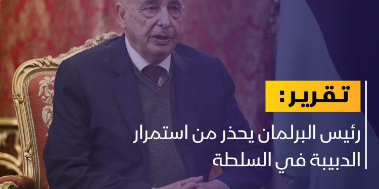 رئيس البرلمان يحذر من استمرار الدبيبة في السلطة