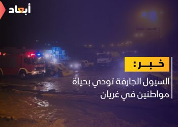 السيول الجارفة تودي بحياة مواطنين في غريان￼