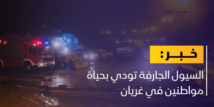 السيول الجارفة تودي بحياة مواطنين في غريان