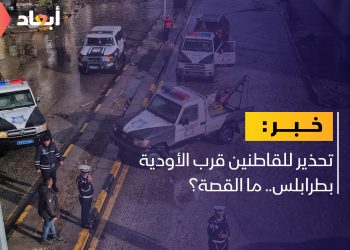 تحذير للقاطنين قرب الأودية بطرابلس.. ما القصة؟