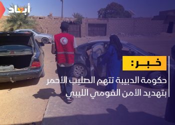 حكومة الدبيبة تتهم الصليب الأحمر بتهديد الأمن القومي الليبي