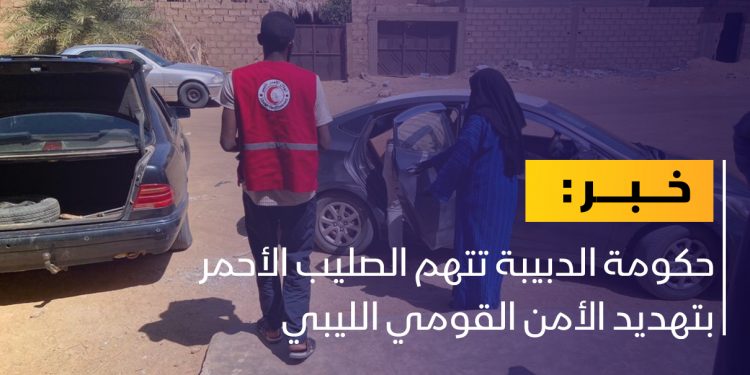 حكومة الدبيبة تتهم الصليب الأحمر بتهديد الأمن القومي الليبي