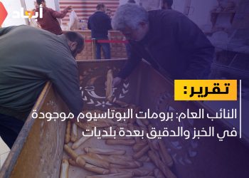 النائب العام: برومات البوتاسيوم موجودة في الخبز والدقيق بعدة بلديات