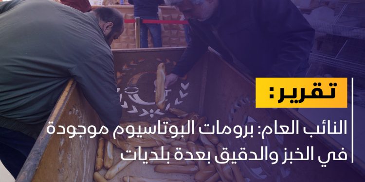 النائب العام: برومات البوتاسيوم موجودة في الخبز والدقيق بعدة بلديات