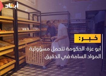 أبو عزة: الحكومة تتحمل مسؤولية المواد السامة في الدقيق