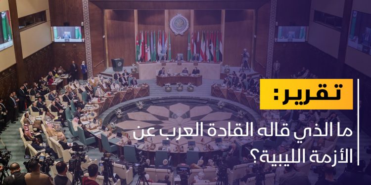 ما الذي قاله القادة العرب عن الأزمة الليبية؟