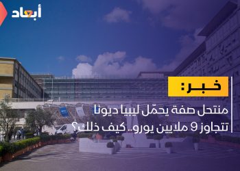 منتحل صفة يحمّل ليبيا ديونا تتجاوز 9 ملايين يورو.. كيف ذلك؟