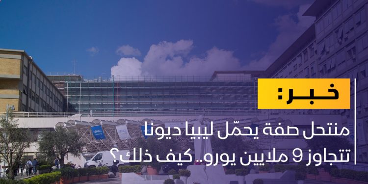 منتحل صفة يحمّل ليبيا ديونا تتجاوز 9 ملايين يورو.. كيف ذلك؟