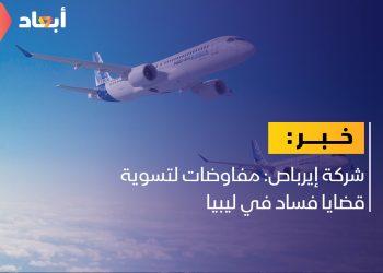شركة إيرباص: مفاوضات لتسوية قضايا فساد في ليبيا