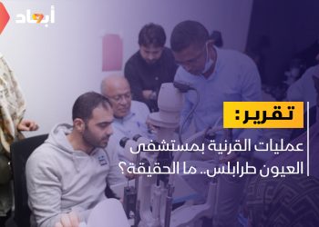 عمليات القرنية بمستشفى العيون طرابلس.. ما الحقيقة؟