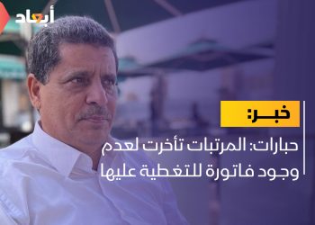 حبارات: المرتبات تأخرت لعدم وجود فاتورة للتغطية عليها￼