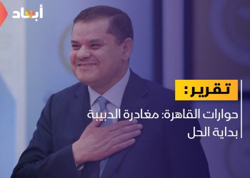 حوارات القاهرة: مغادرة الدبيبة بداية الحل