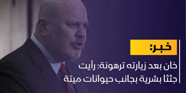 خان بعد زيارته ترهونة: رأيت جثثا بشرية بجانب حيوانات ميتة