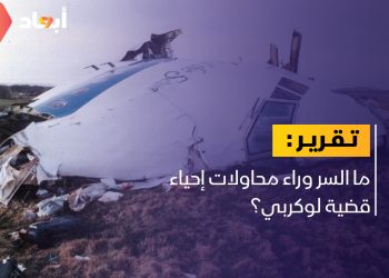ما السر وراء محاولات إحياء قضية لوكربي؟