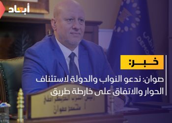 صوان: ندعو النواب والدولة لاستئناف الحوار والاتفاق على خارطة طريق