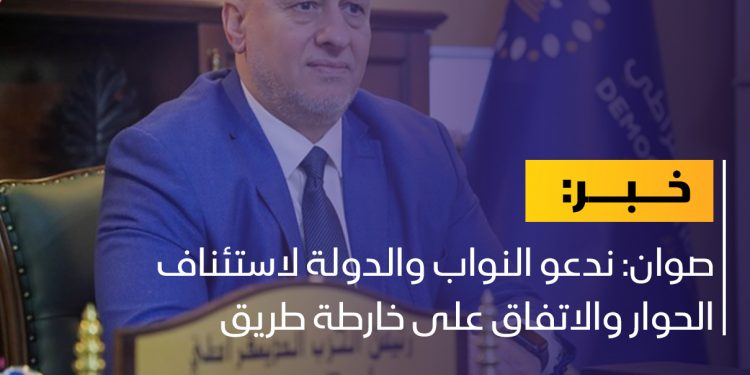 صوان: ندعو النواب والدولة لاستئناف الحوار والاتفاق على خارطة طريق