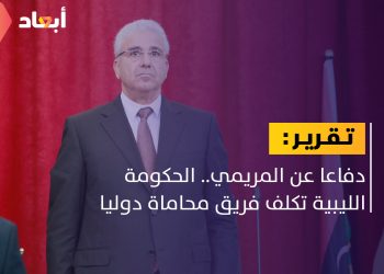 دفاعا عن المريمي.. الحكومة الليبية تكلف فريق محاماة دوليا