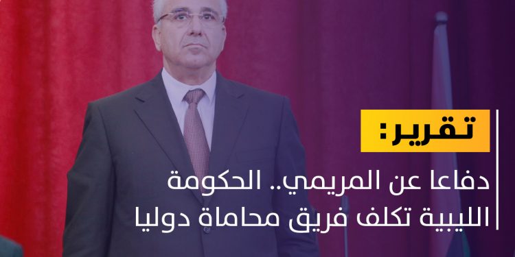 دفاعا عن المريمي.. الحكومة الليبية تكلف فريق محاماة دوليا