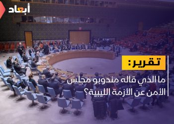 ما الذي قاله مندوبو مجلس الأمن عن الأزمة الليبية؟