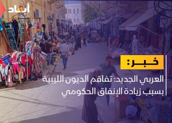 العربي الجديد: تفاقم الديون الليبية بسبب زيادة الإنفاق الحكومي