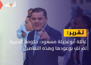 هل أوفى الدبيبة بوعوده لعائلة أبوعجيلة مسعود؟