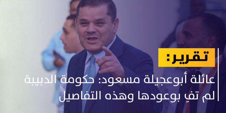 هل أوفى الدبيبة بوعوده لعائلة أبوعجيلة مسعود؟