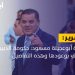 هل أوفى الدبيبة بوعوده لعائلة أبوعجيلة مسعود؟