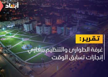 غرفة الطوارئ والتنظيم بنغازي.. إنجازات تسابق الوقت