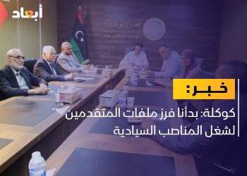 كوكلة: بدأنا فرز ملفات المتقدمين لشغل المناصب السيادية