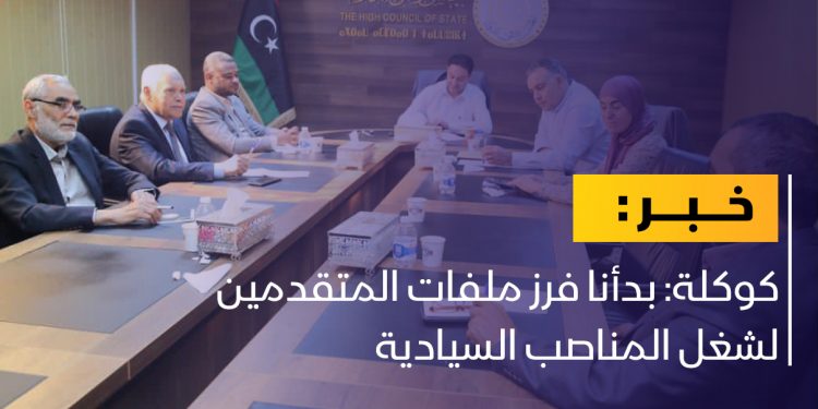 كوكلة: بدأنا فرز ملفات المتقدمين لشغل المناصب السيادية