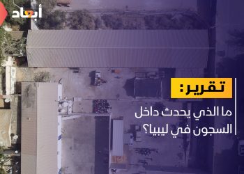ما الذي يحدث داخل السجون في ليبيا؟