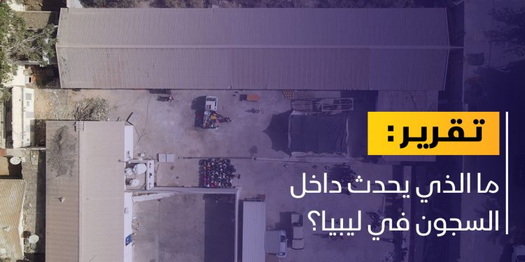 ما الذي يحدث داخل السجون في ليبيا؟