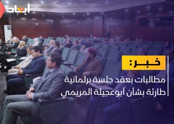 مطالبات بعقد جلسة برلمانية طارئة بشأن أبوعجيلة المريمي￼