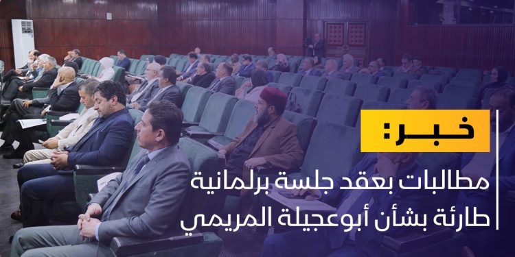 مطالبات بعقد جلسة برلمانية طارئة بشأن أبوعجيلة المريمي￼