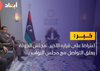 مجلس الدولة يعلق التواصل مع مجلس النواب