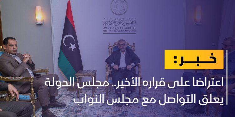 مجلس الدولة يعلق التواصل مع مجلس النواب