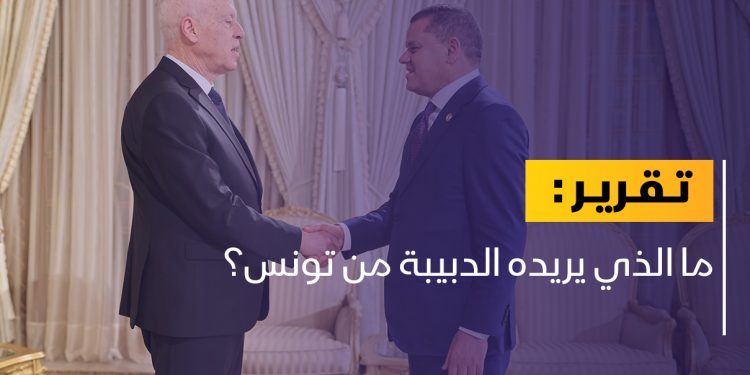ما الذي يريده الدبيبة من تونس؟￼