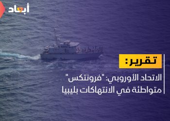 الاتحاد الأوروبي: “فرونتكس” متواطئة في الانتهاكات بليبيا